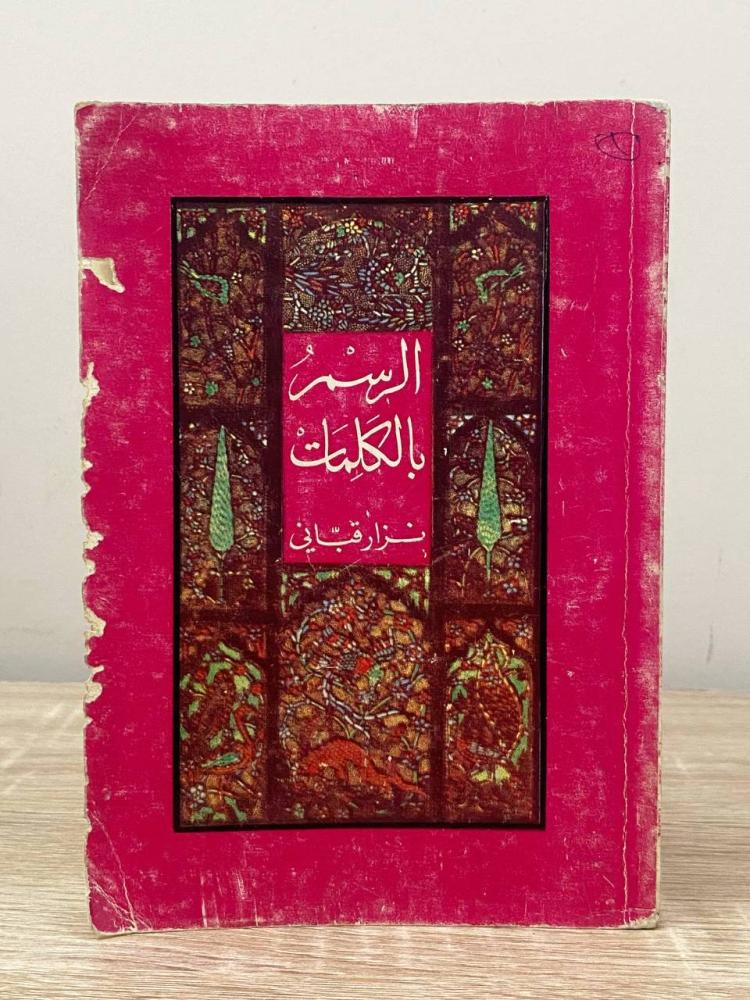 ‏الرسم بالكلمات  نزار قباني الطبعة الخامسة 1972م الصفحات: 189 صفحة