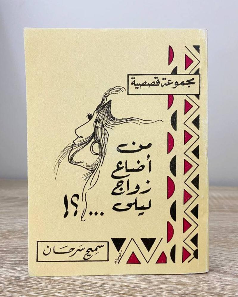‏من أضاع زواج ليلى  سميح سرحان الطبعة 1985م الصفحات : 150 صفحة “مقاس الكتاب صغير"