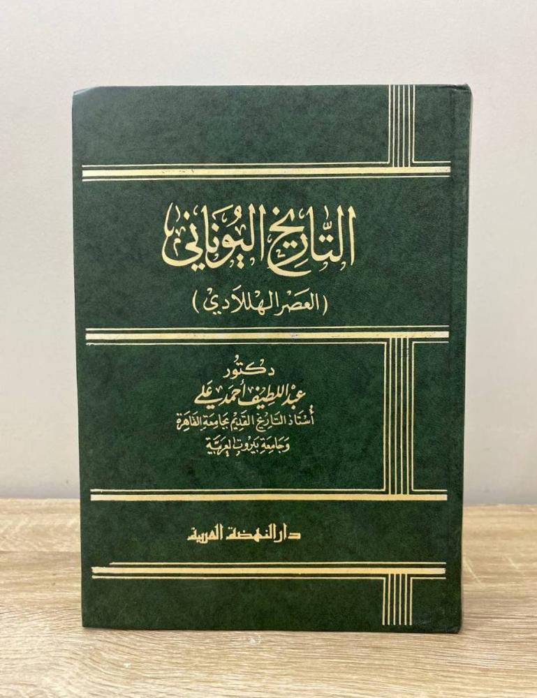 التاريخ اليوناني 1/2 (العصر الهللادي) د. عبداللطيف أحمد علي  الصفحات: 851 صفحة