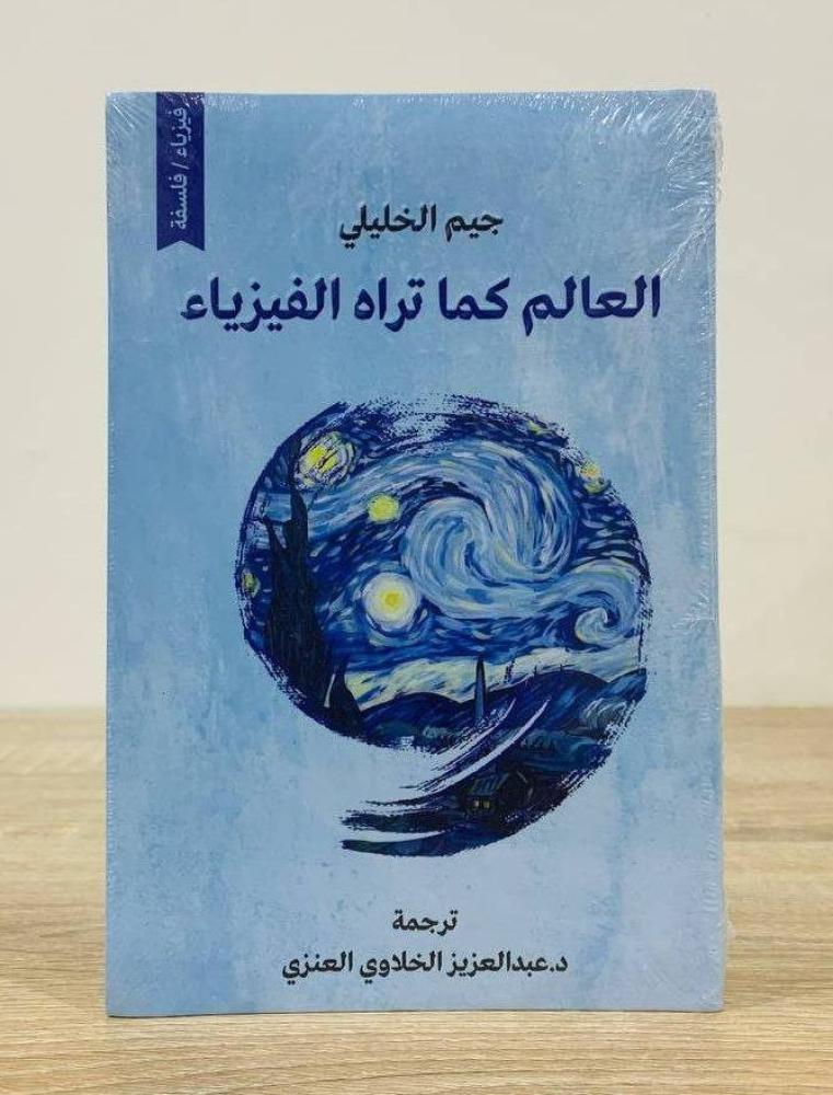 The world as you see it, physics, Jim Khalili, new with the bag