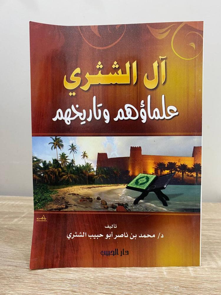 آل الشثري علماؤهم وتاريخهم   ‏د. محمد بن ناصر الشثري الطبعة الأولى 2009م ‏الصفحات : 130 صفحة