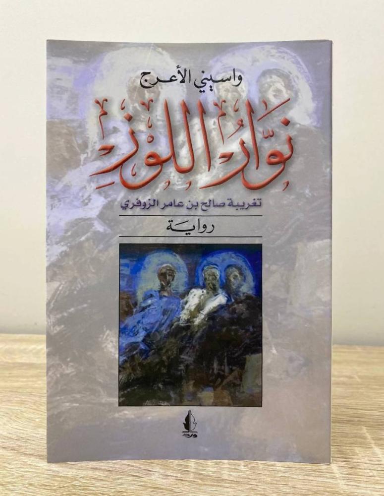 ‏نوار اللوز واسيني الأعرج الطبعة الثانية 2007م ‏الصفحات: 264 صفحة