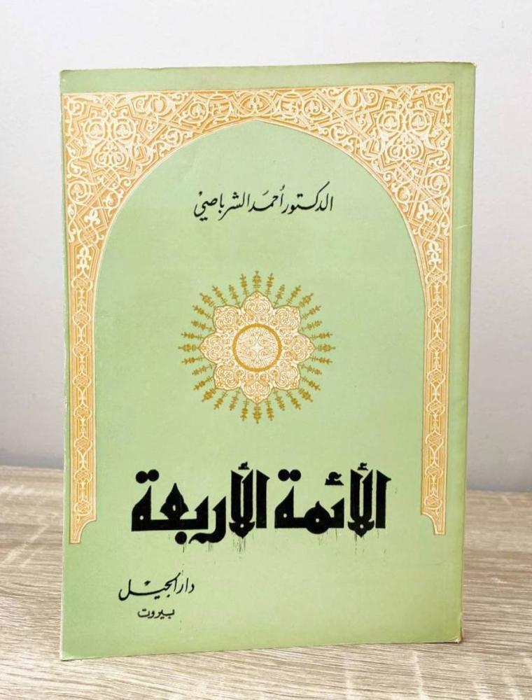 ‏الأئمة الأربعة أحمد الشرباصي الصفحات: 207 صفحة