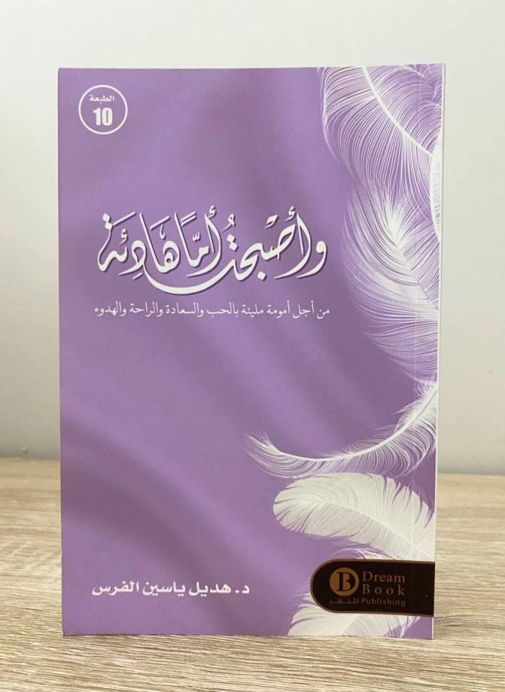 ‏وأصبحت أماً هادئة "من أجل هموم مليئة بالحب والسعادة والراحة والهدوء"  د. هديل ياسين الفرس الصفحات: 259 صفحة