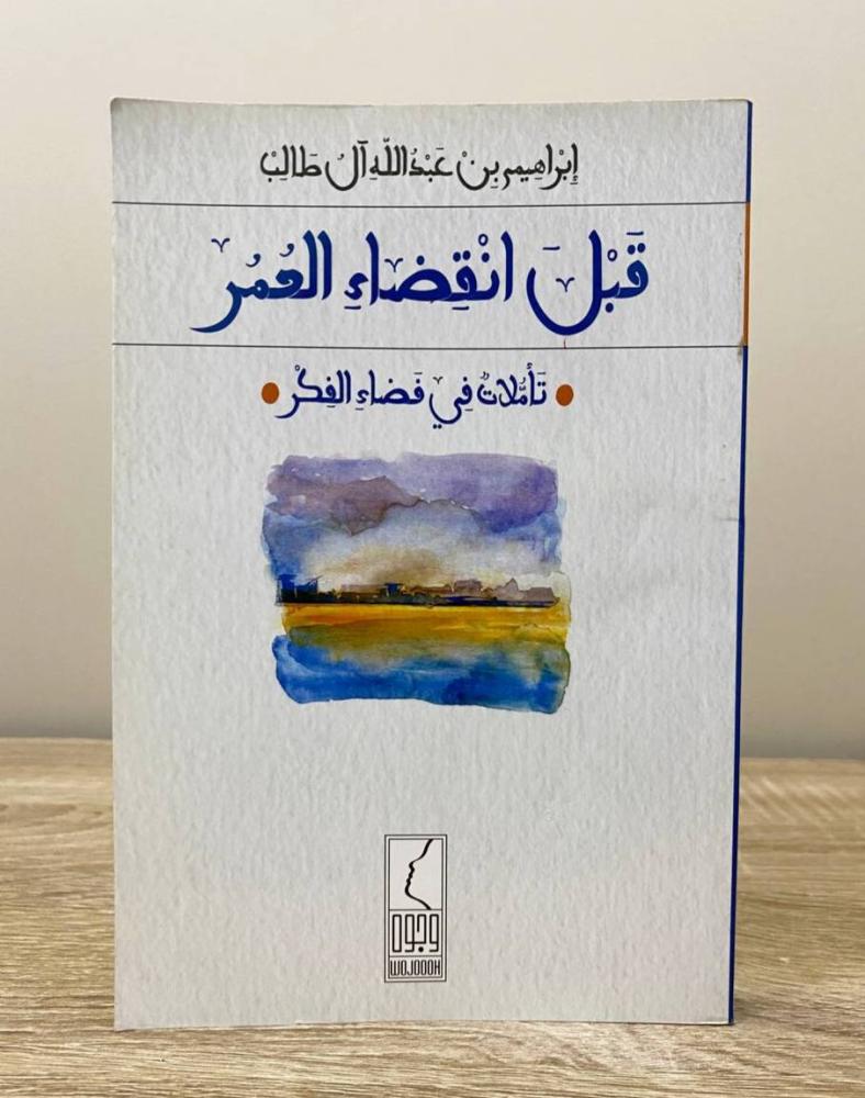 ‏قبل انقضاء العمر تأملات في فضاء الفكر  إبراهيم بن عبدالله آل طالب الصفحات: 207 صفحة