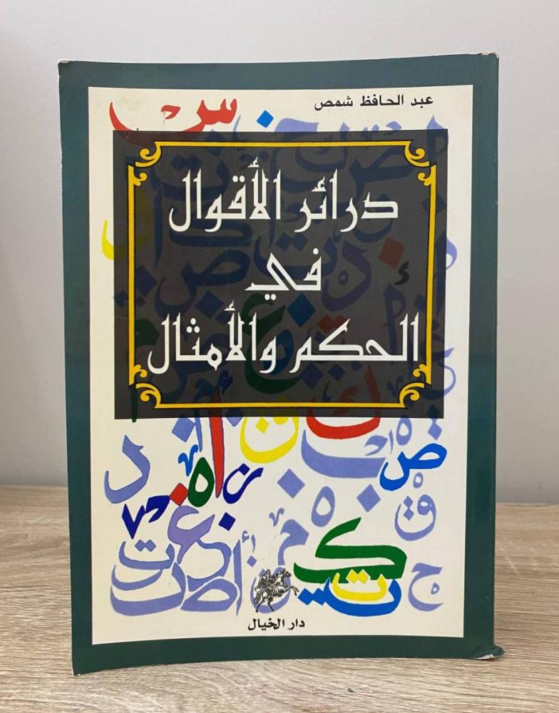 ‏درائر في الأقوال في الحكم والأمثال  عبدالحافظ شمص ‏الطبعة الأولى 1997م ‏الصفحات: 127 صفحة