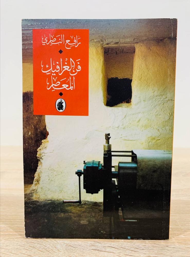‏فن الجرافيك المعاصر ‏تأليف رافع الناصري ‏الطبعة العربية الأولى 1997م ‏عدد الصفحات 113 صفحة