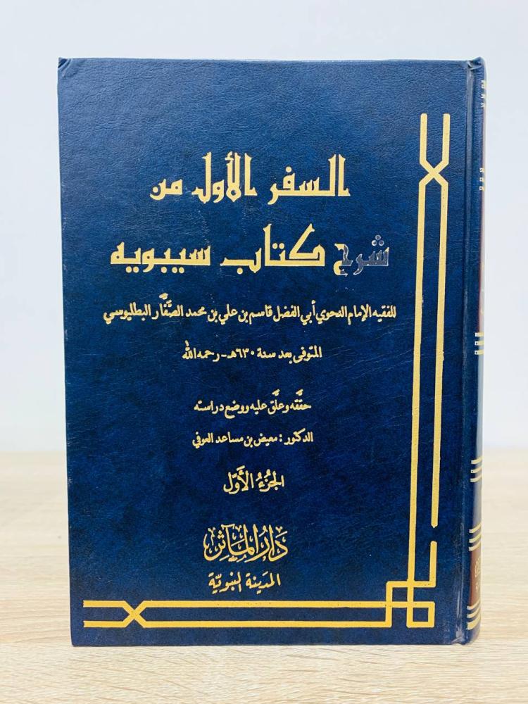 ‏السفر الأول شرح كتاب سيبوية للفقيه الإمام النحوي أبي الفضل قاسم بن علي بن محمد الصفار البطليوسي ( الجزء الأول )  ‏حقه وعلق عليه ووضع دراسته د. معيض مساعد العوفي  ‏الطبعة الأولى  1998م  ‏عدد الصفحات 374 صفحة