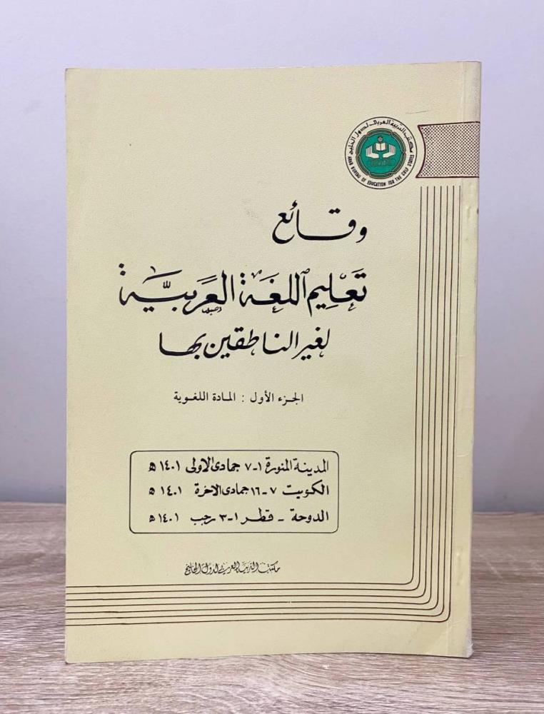 ‏وقائع تعليم اللغة العربية  لغير الناطقين بها الجزء الأول: المادة اللغوية  الصفحات: 186 صفحة