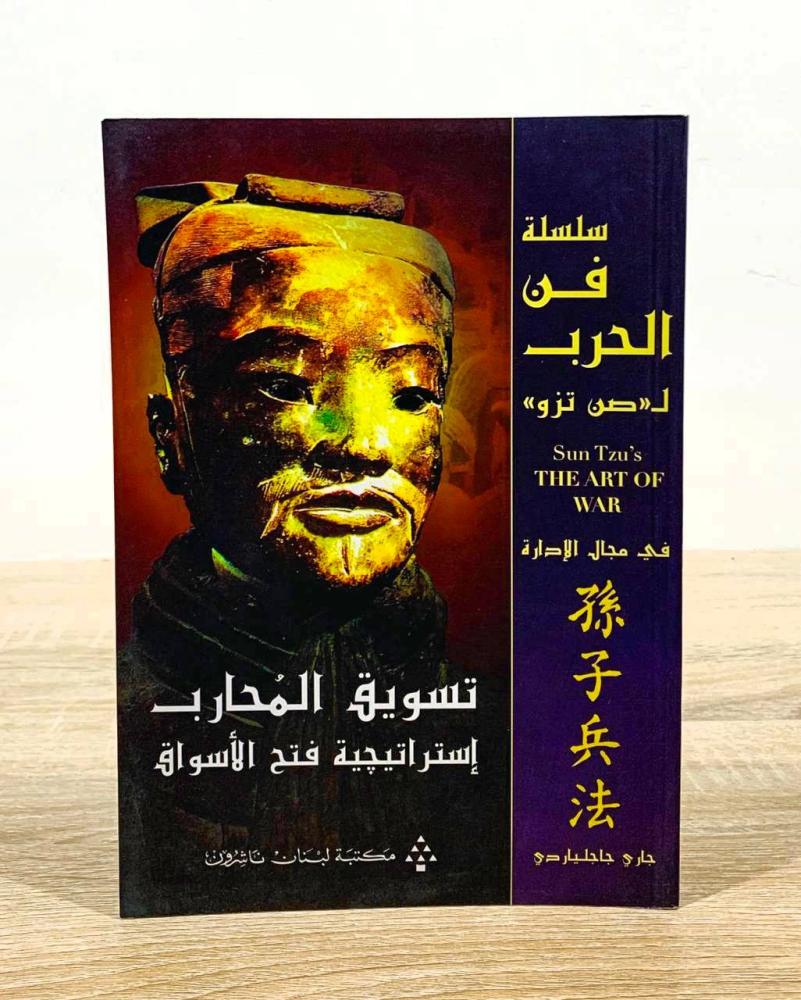 تسويق المحارب ( إستراتجية فتح الأسواق)  جاري جاجلياردي الطبعة 2011م الصفحات: 189 صفحة