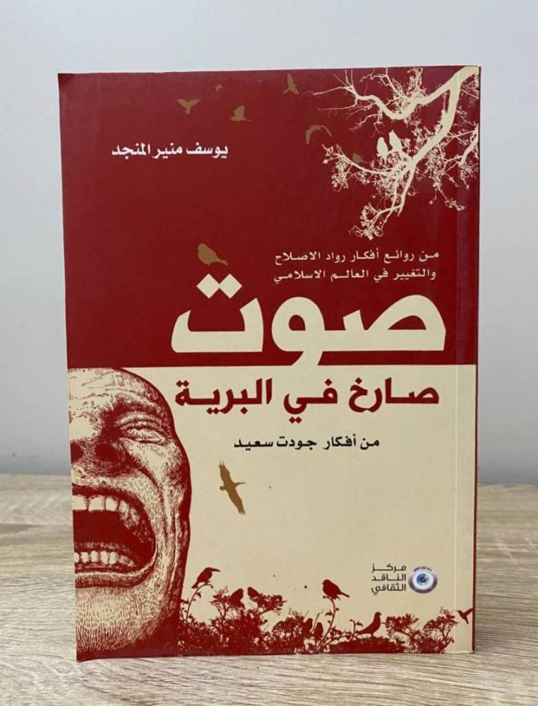 ‏صوت صارخ في البرية  يوسف منير المجد ‏الصفحات: 260 صفحة