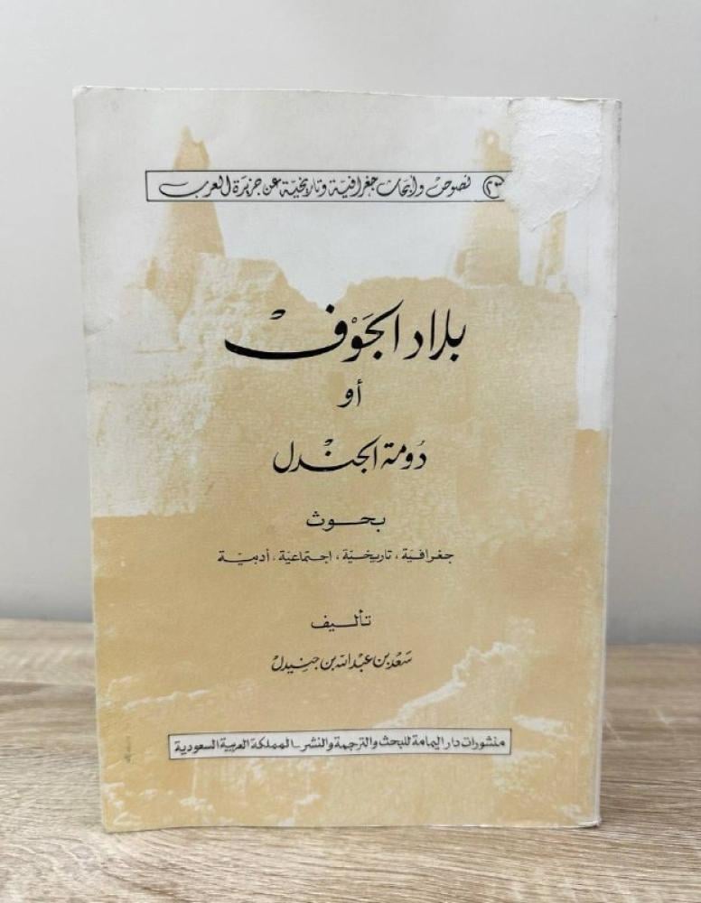 ‏بلاد الجوف أو دومة الجندل ‏بحوث جغرافية،تاريخية ،اجتماعية، أدبية  تأليف ‏سعد بن عبدالله بن جنيدل ‏ ‏1401هـ / 212صفحة