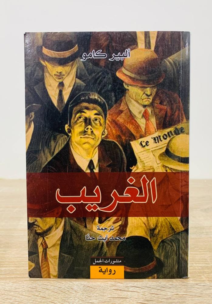 الغريب  تأليف ألبير كامو  ترجمة محمد آيت حنا  الطبعة الأولى 2014م  عدد الصفحات 143 صفحة