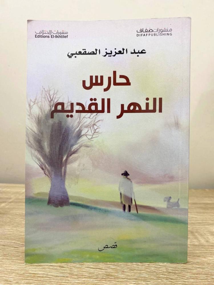 حارس النهر القديم   عبدالعزيز الصقعبي الطبعة الأولى 2015م الصفحات: 74 صفحة