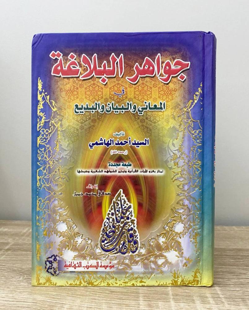 جواهر البلاغة في المعاني والبيان والبديع  السيد أحمد الهاشمي  الطبعة 2006م الصفحات: 376 صفحة
