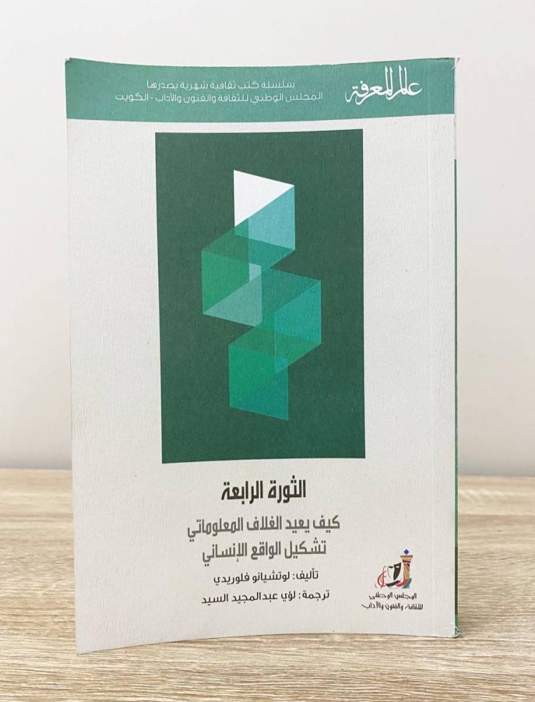 الثورة الرابعة  ؛ كيف يعيد الغلاف المعلوماتي تشكيل الواقع الإنساني  لوتشيانو فلوريدي ‏الطبعة 2017م الصفحات: 315 صفحة