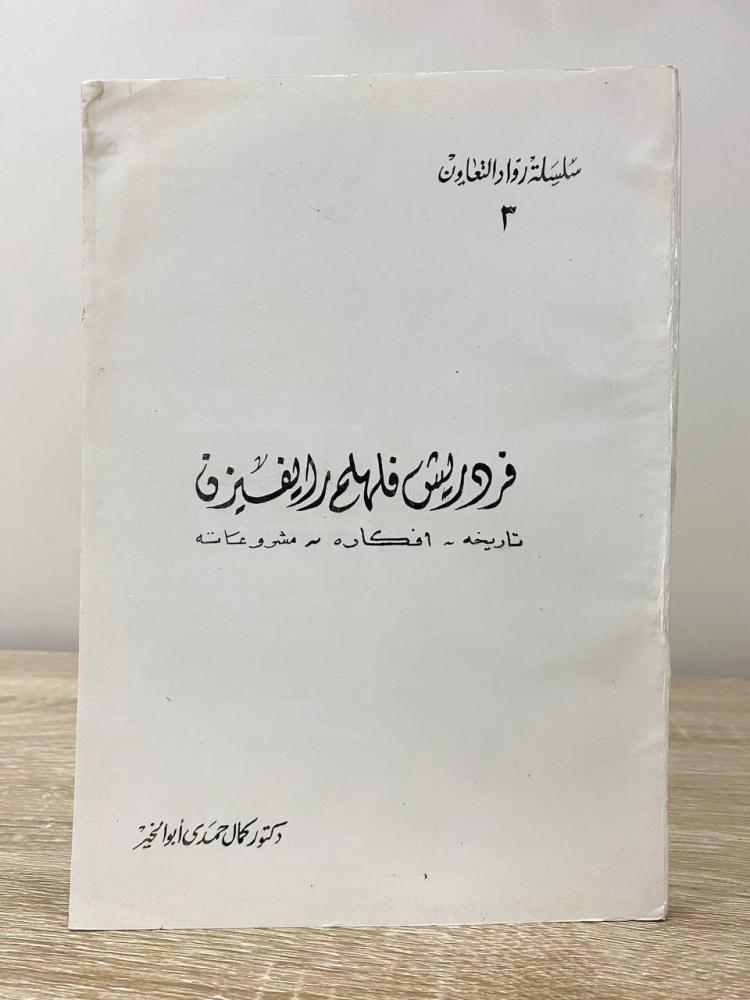 فردريش فلهلم رايفيزن تاريخه - أفكاره - مشروعاته  ‏د.كمال حمدي أبو الخير