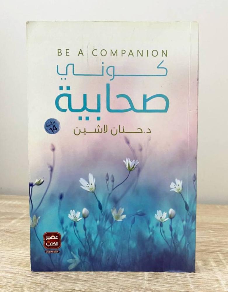 كوني صحابية  د. حنان لاشين الطبعة الاولى 2020م الصفحات: 191 صفحة