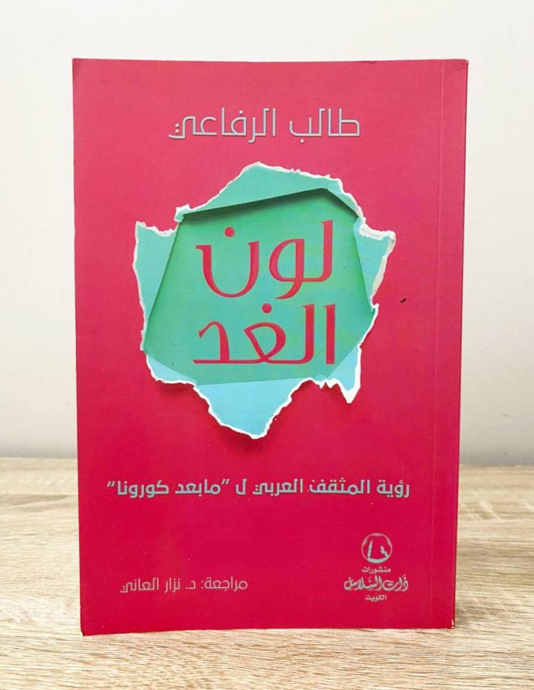 ‏لون الغد ؛ رؤية المثقف العربي ل مابعد كورونا  طالب الرفاعي الطبعة الأولى 2020م الصفحات: 350 صفحة