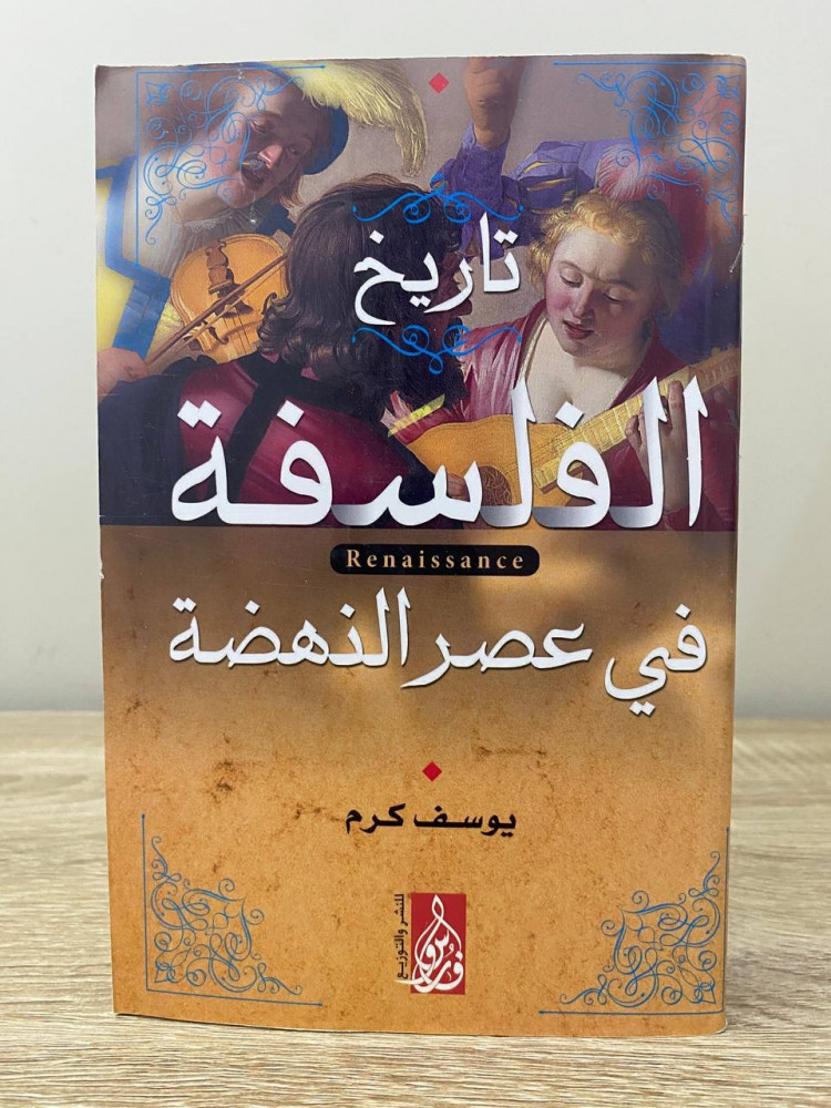 ‏ تاريخ الفلسفة ‏في عصر النهضة   ‏يوسف كرم الصفحات: 456 صفحة