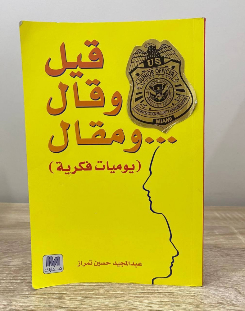 ‏قيل وقال … ومقال  ‏(يوميات فكرية )  ‏عبد المجيد تمراز ‏الطبعة الأولى 2012م ‏الصفحات: 181 صفحة