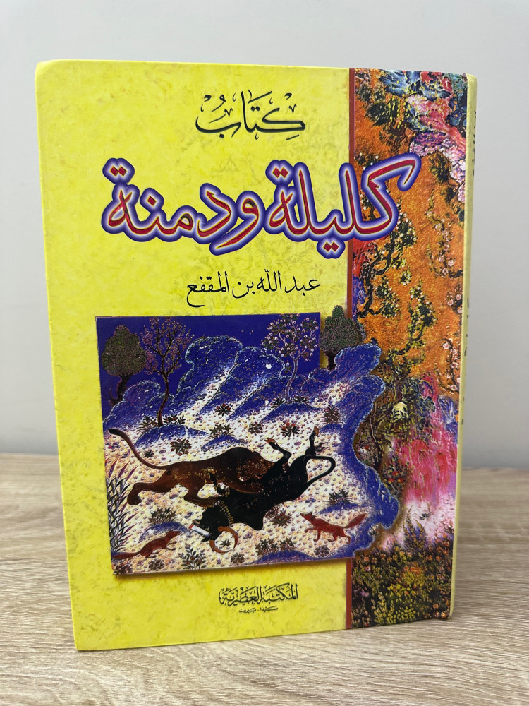 ‏كليلة ودمنة  ‏عبد الله بن المقفع 2002م - 208صفحة