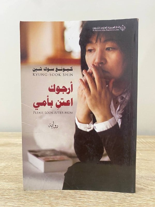 أرجوك اعتن بأمي  كيونغ سوك شين الصفحات :  199صفحة