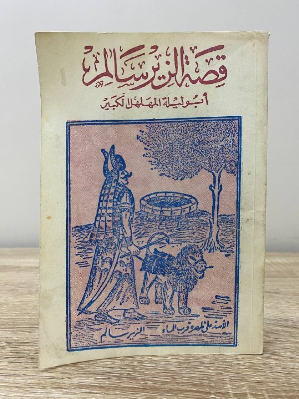 ‏قصة الزير سالم ‏أبو ليلة المهلهل الكبير  ‏الصفحات: 151 صفحة طبعة قديمة  ا
