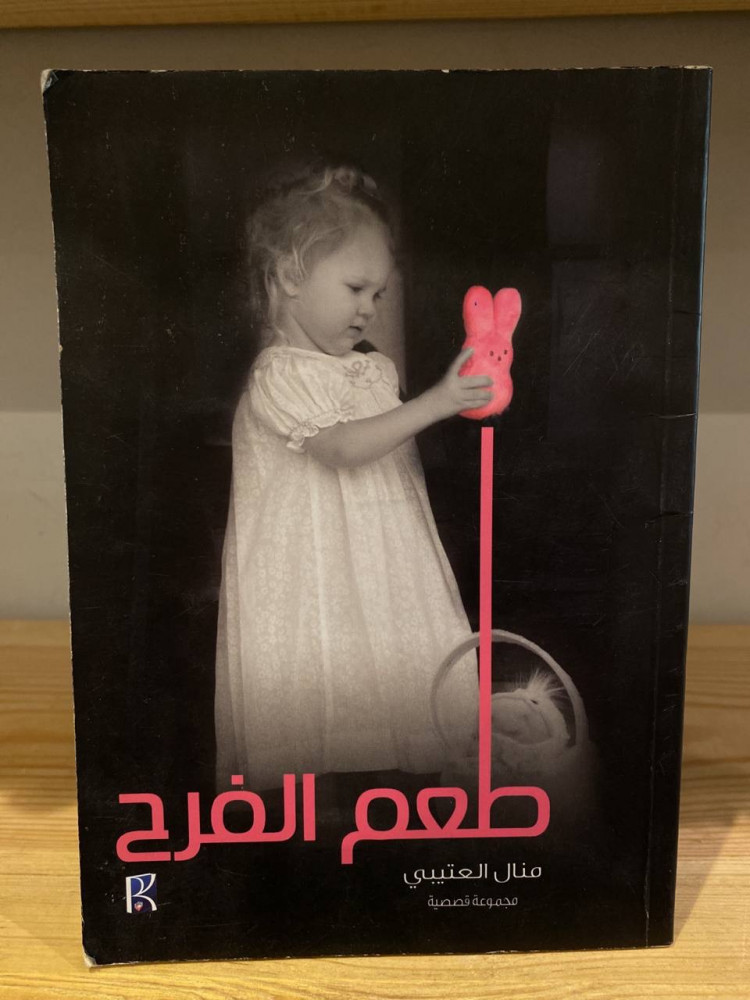 ‏طعم الفرح  منال العتيبي