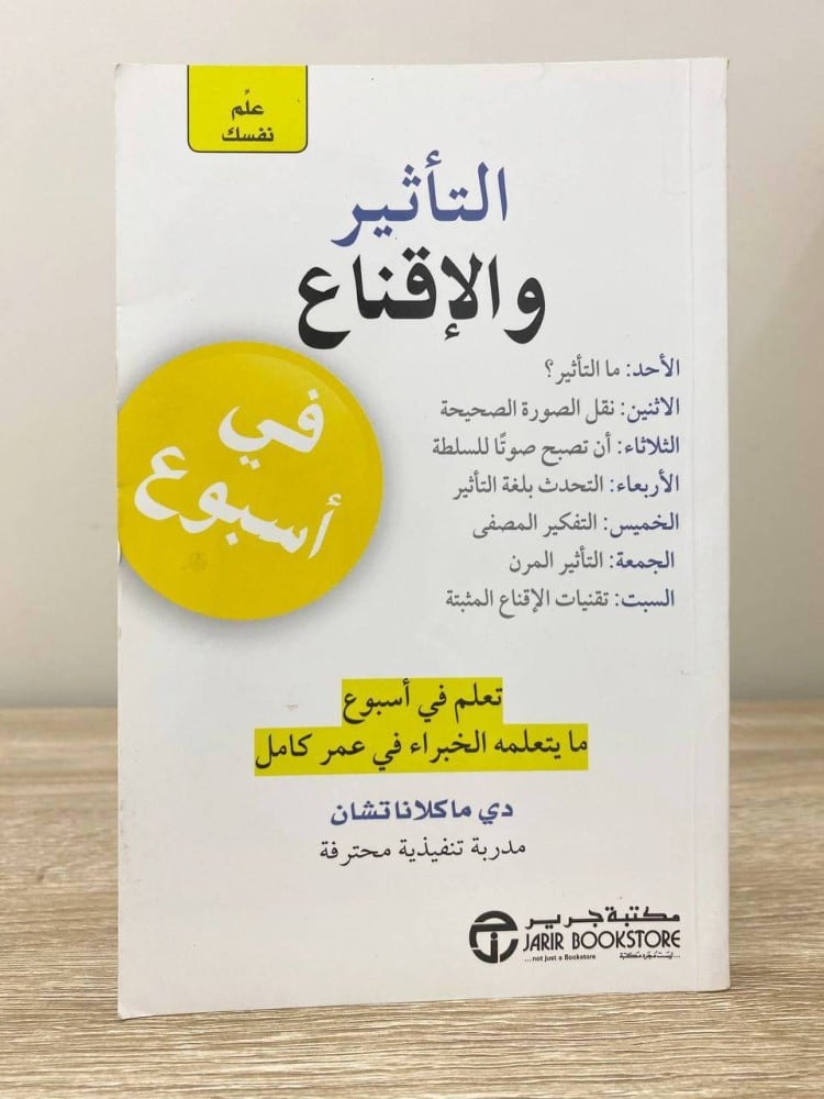 ‏علم نفسك التأثير والإقناع  دي ماكلانا تشان ‏الطبعة الأولى 2017م الصفحات : 134 صفحة