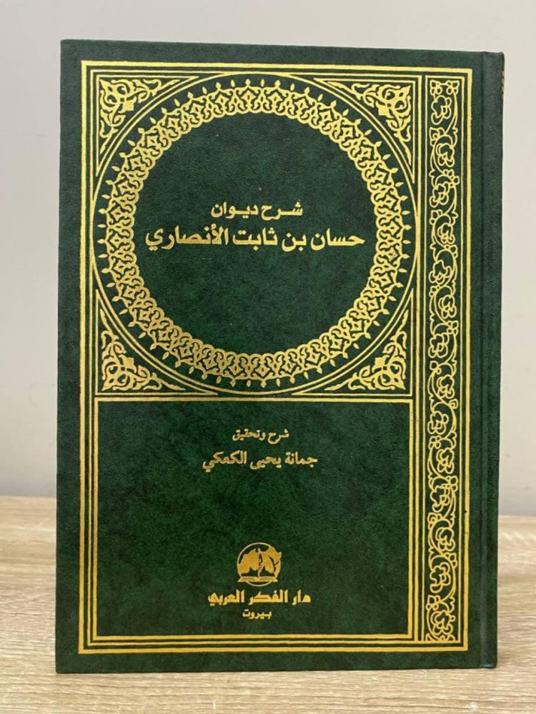 ‏شرح ديوان حسان بن ثابت الأنصاري  شرح: جمانة يحيى الكعكي الطبعة الأولى 2003م الصفحات: 239 صفحة