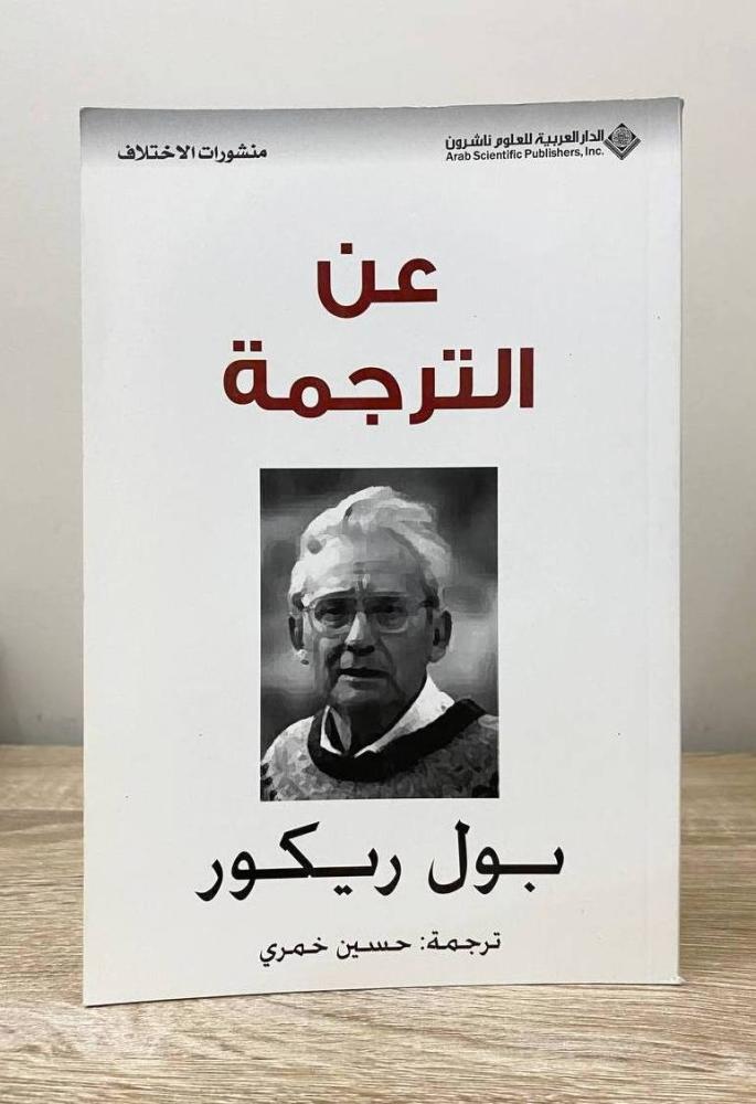 ‏عن الترجمة بول  ريكو ‏الطبعة الأولى 2080م الصفحات: 78 صفحة