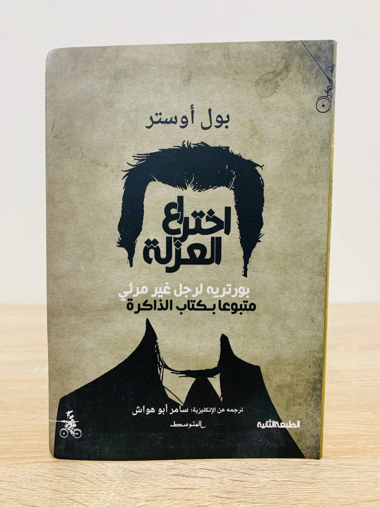 اختراع العزلة  بول أوستر الصفحات: 168 صفحة