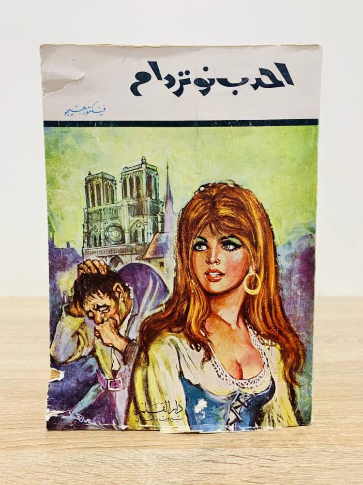 ‏أحدب نوتردام  ‏فيكتور هيجو ‏الصفحات: 254 صفحة 1972 م