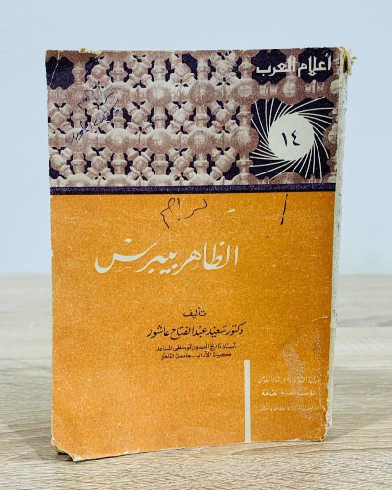 ‏الظاهر بيبرس   تأليف الدكتور سيد عبد الفتاح عاشور   [سلسلة أعلام العرب]  عدد الصفحات 206 صفحة "طبعة قديمة"