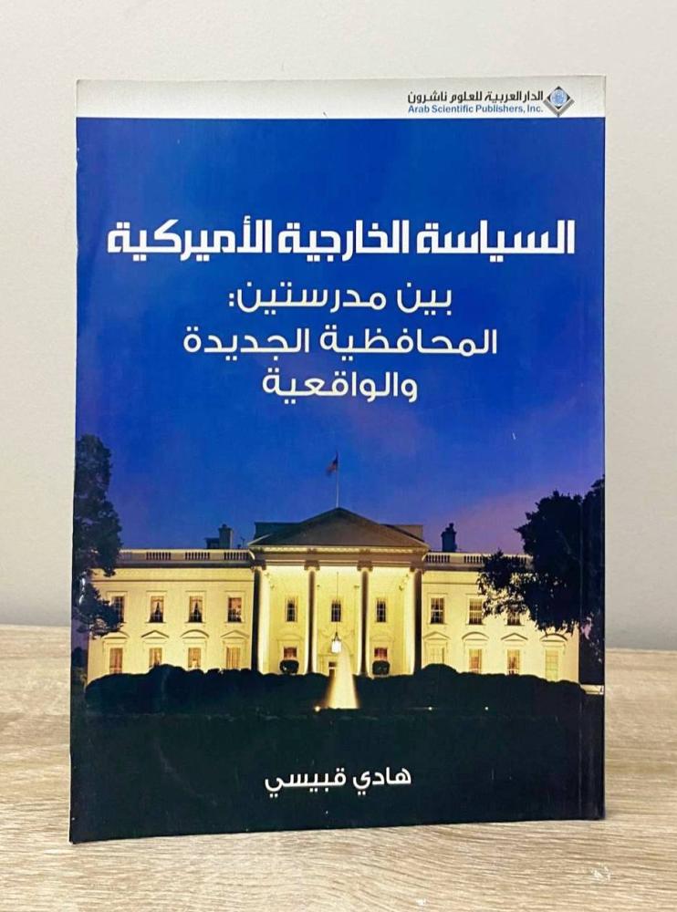‏السياسة الخارجية الأمريكية بين مدرستين: المحافظية الجديدة والواقعية  هادي قبيسي الطبعة الأولى 2008م ‏الصفحات: 107 صفحة