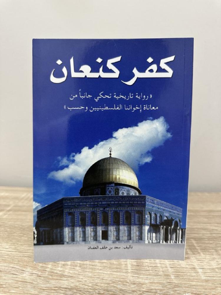 كفر كنعان   رواية تاريخية تحكي جانباً من معاناة إخواننا الفلسطينيين وحسب    سعد بن خلف العفنان   الصفحات 115 صفحة