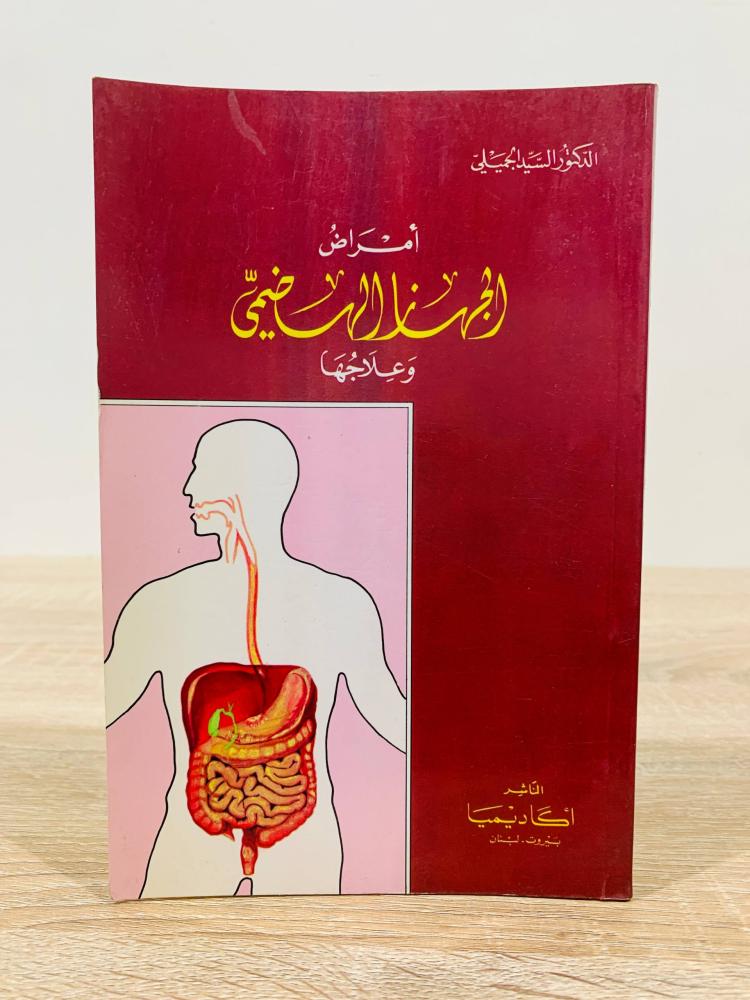 ‏أمراض الجهاز الهضمي وعلاجها  ‏تأليف الدكتور السيد الجميلي  ‏الطبعة الأولى 1990م ‏عدد الصفحات 224 صفحة