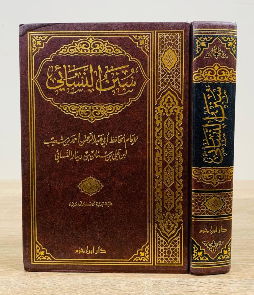 سنن النسائي  للإمام الحافظ أبي عبدالرحمن أحمد بن شعيب ابن علي بن سنان بن دينار النسائي  الطبعة الأولى 1999م عدد الصفحات 849 صفحة
