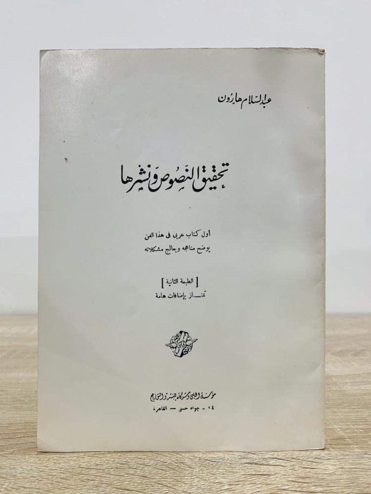 ‏تحقيق النصوص ونشرها ‏ عبدالسلام هارون ‏الطبعة الثانية 1965م الصفحات: 125 صفحة