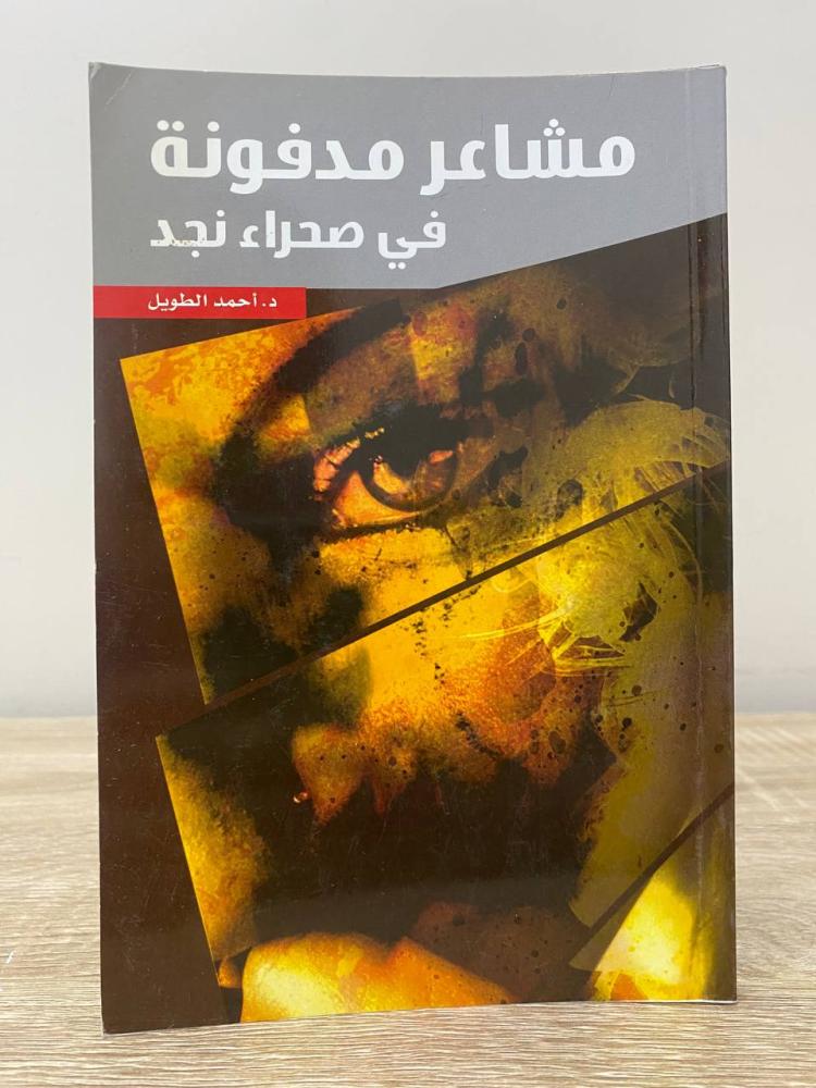 ‏مشاعر مدفونة  في صحراء نجد  د.أحمد الطويل الصفحات : 145 صفحة