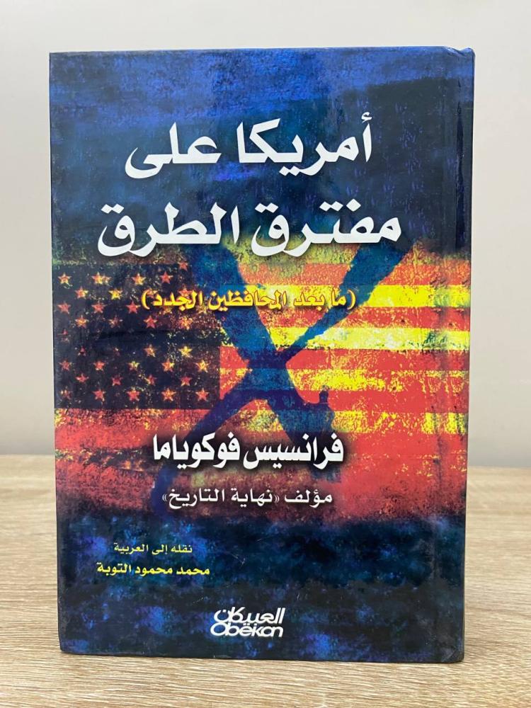 ‏أمريكا على مفترق الطرق  ‏فرنسيس فوكوياما ‏الطبعة الأولى 2007م ‏الصفحات: 274 صفحة