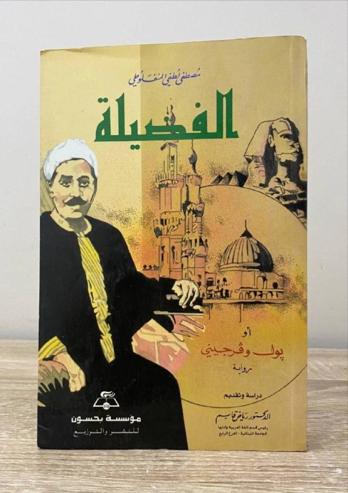 ‏الفضيلة  أو  بول وفرجيني   ‏مصطفى لطفي المنفلوطي  ‏الطبعة الثالثة 1999م الصفحات : 228 صفحة