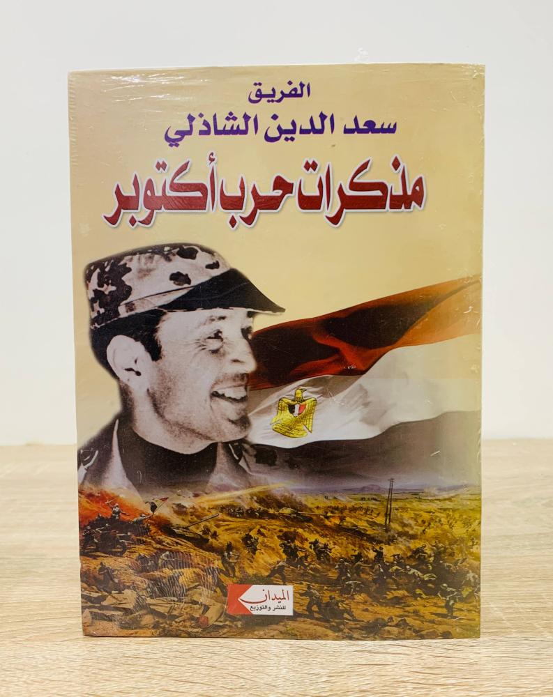 ‏الفريق سعد الدين الشاذلي ( مذكرات حرب أكتوبر )  [جديد بالكيس]