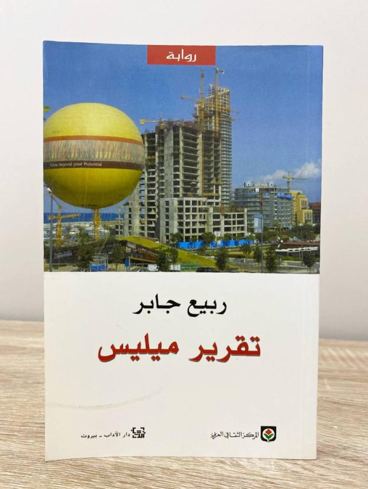 ‏تقرير ميليس  رواية ربيع جابر الطبعة الأولى 2005م الصفحات: 207 صفحة