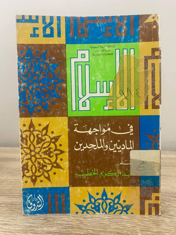 ‏الإسلام في مواجهة الماديين والملحدين ‏عبدالكريم الخطيب ‏الصفحات:  223 صفحة