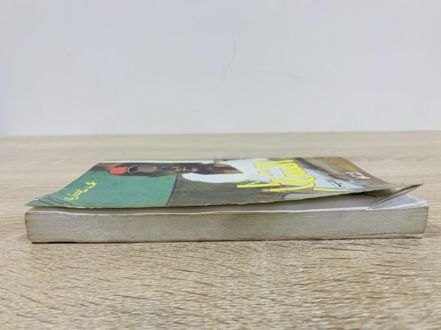 الشطار محمد شكري الطبعة الرابعة  1992م الصفحات : 244 صفحة الكتاب به ملاحظات مرفق بالصور