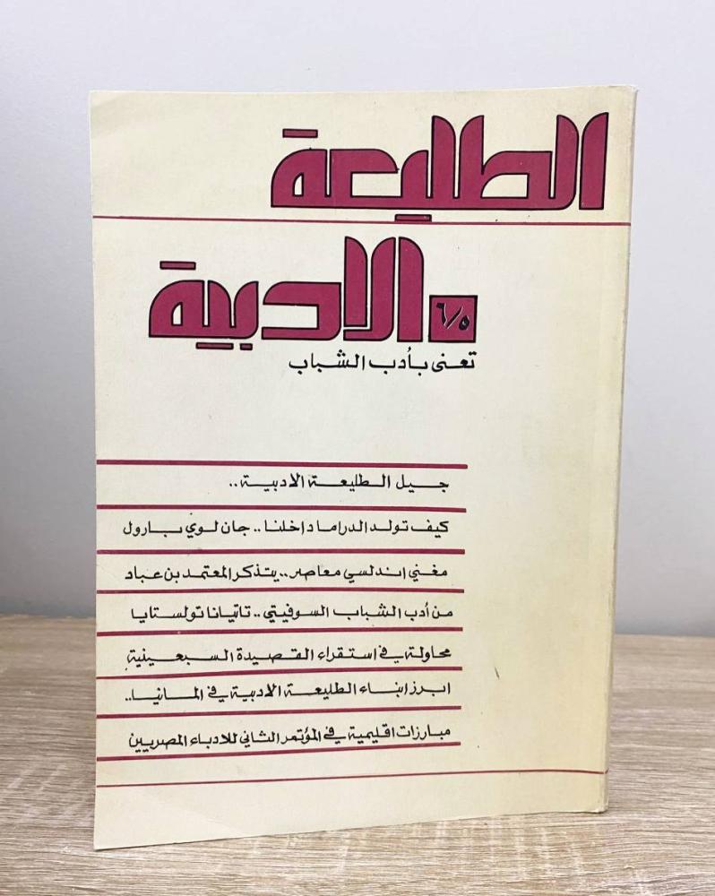 Al-Tali'a Al-Adabiyya, issue five and six, concerned with youth literature, pages: 159 pages