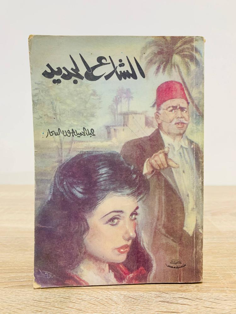 ‏الشارع الجديد  ‏تأليف: عبدالحميد جودة السحار  ‏عدد الصفحات : 503 صفحة