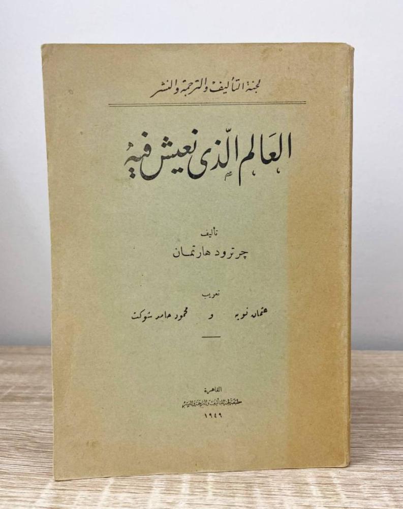 العالم الذي نعيش فية   جرترود هارتمان الصفحات: 300 صفحة طبعة القاهرة 1949م